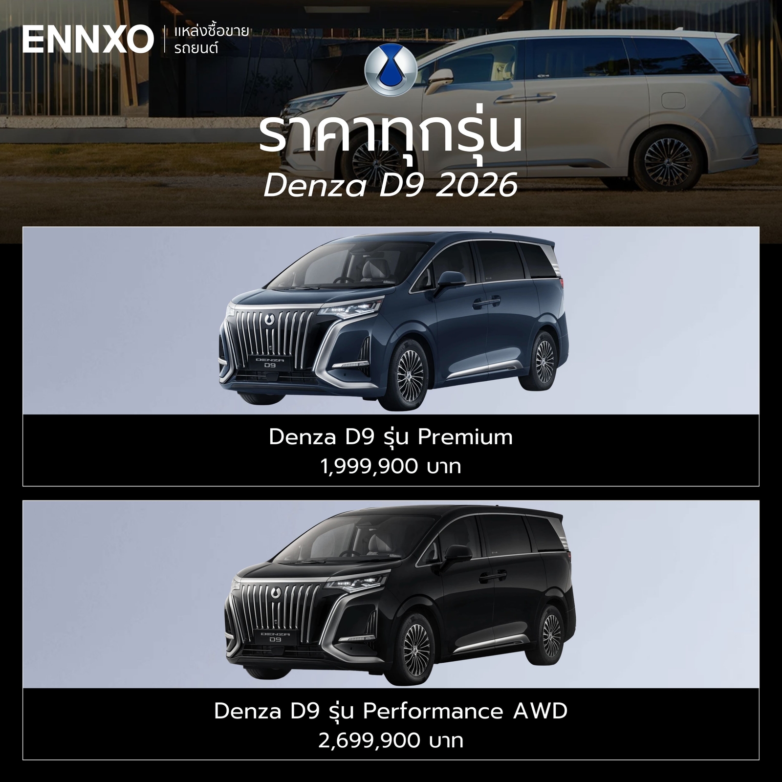 รถ Denza D9 2026 มีกี่รุ่นย่อย