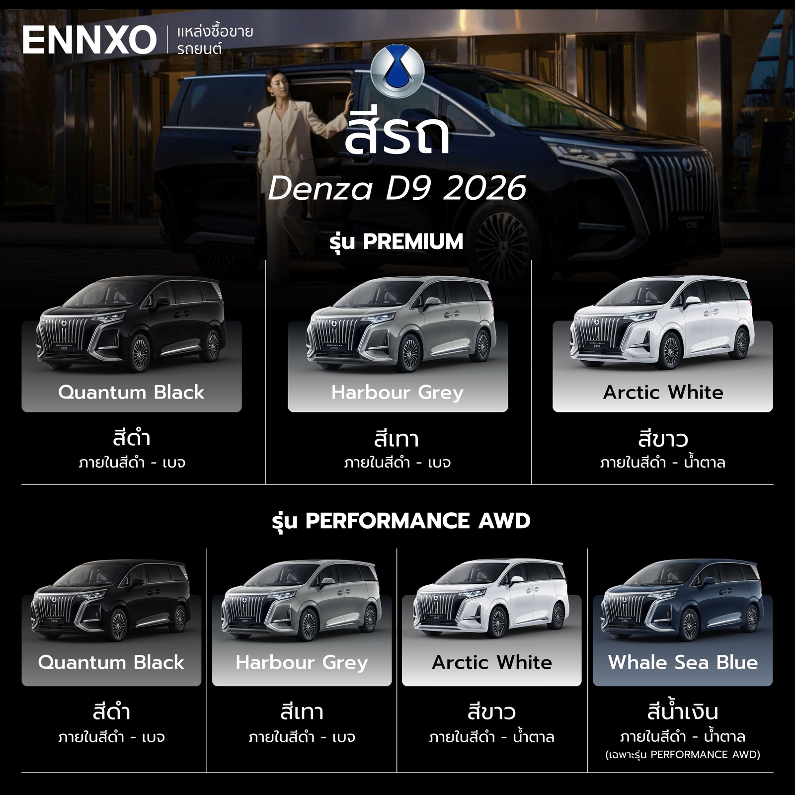 Denza D9 2026 มีสีอะไรบ้าง