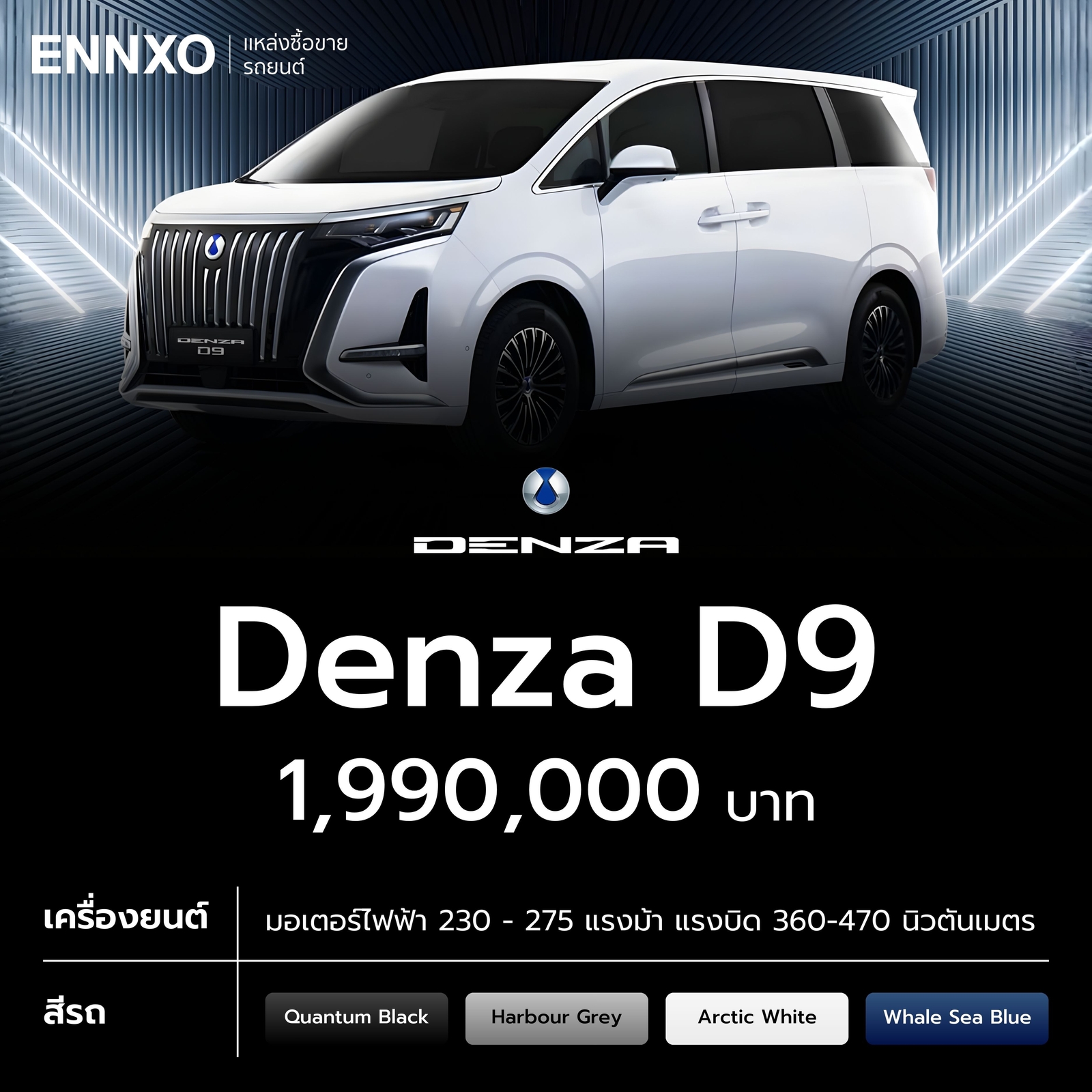 Denza D9 รถประเทศอะไร ราคาเท่าไหร่