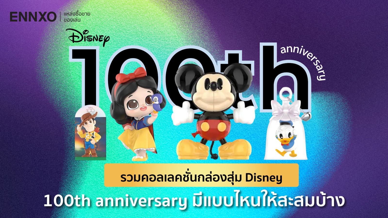 ส่องกล่องสุ่ม Disney 100 ปี Pop Mart คอลเลคชั่นทั้งหมด มีอะไรบ้าง?