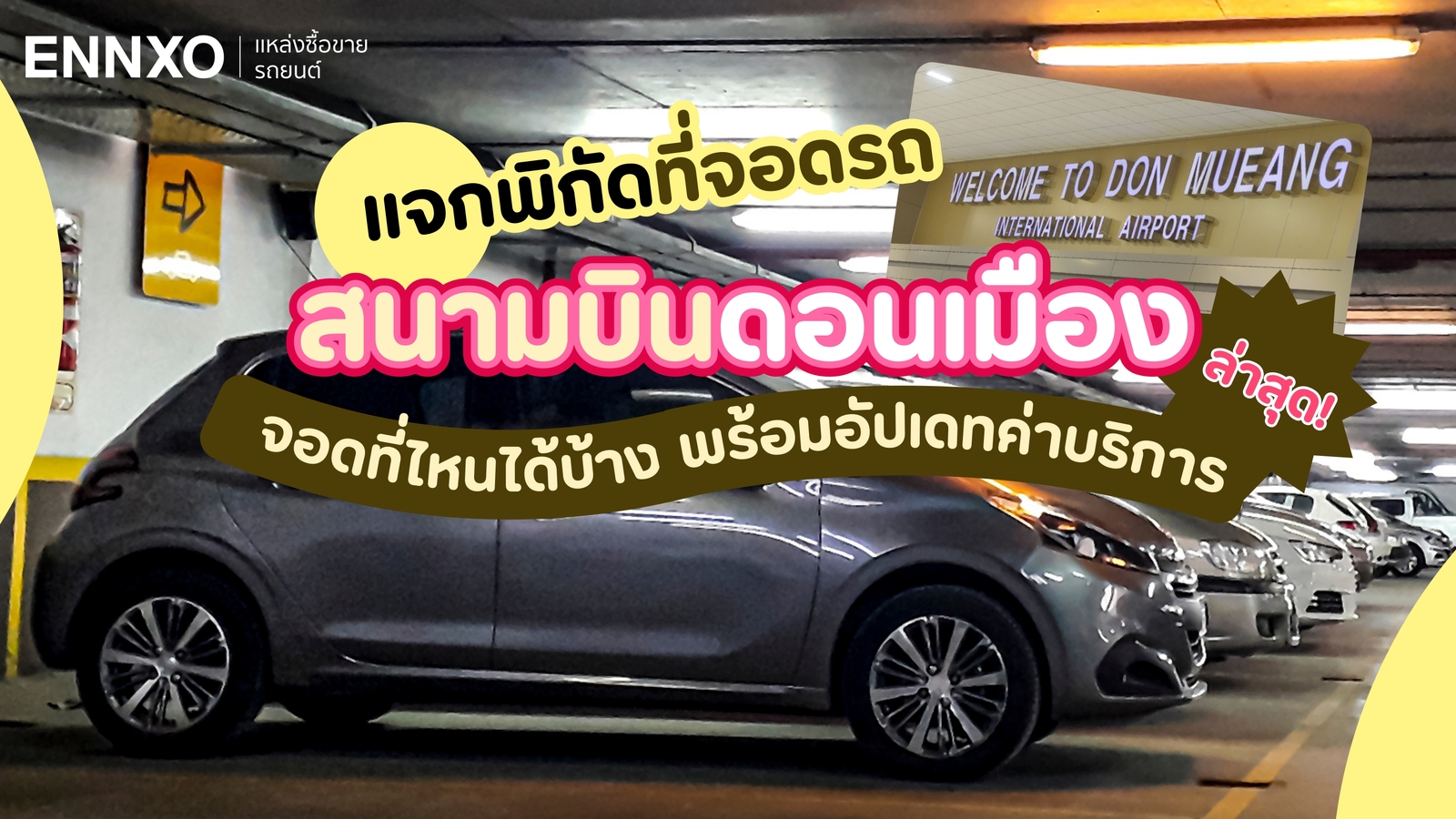 จุดจอดรถสนามบินดอนเมือง อัพเดท 2024