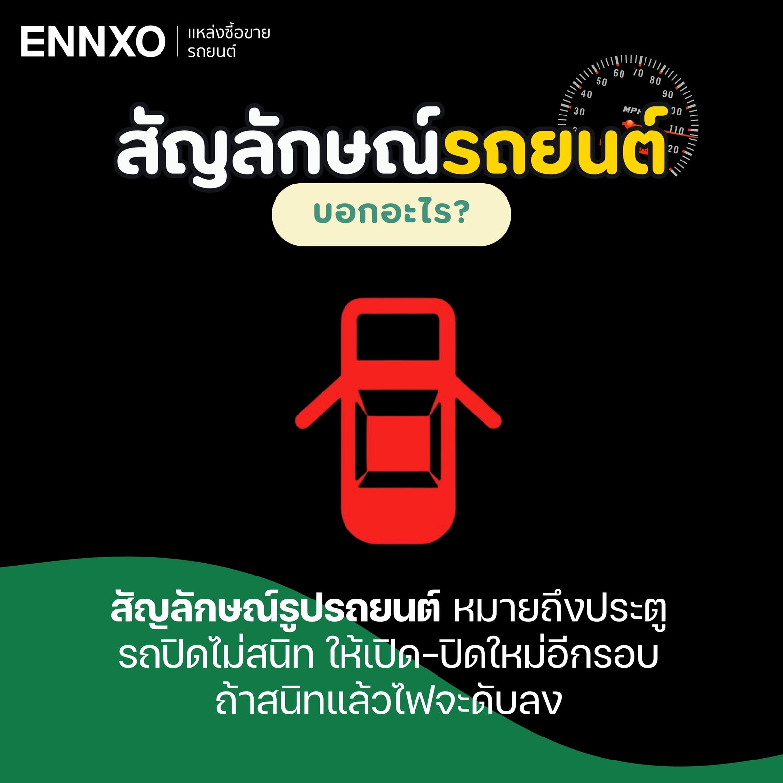 สัญลักษณ์ปิดประตูรถไม่สนิท