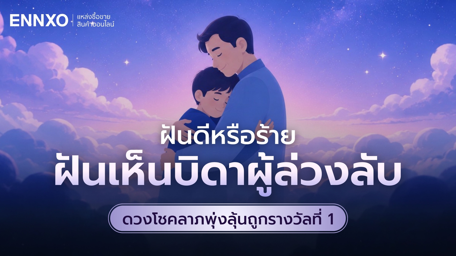 ความหมาย ฝันเห็นพ่อที่เสียชีวิตไปแล้ว รับเลขเด็ดลุ้นรางวัล