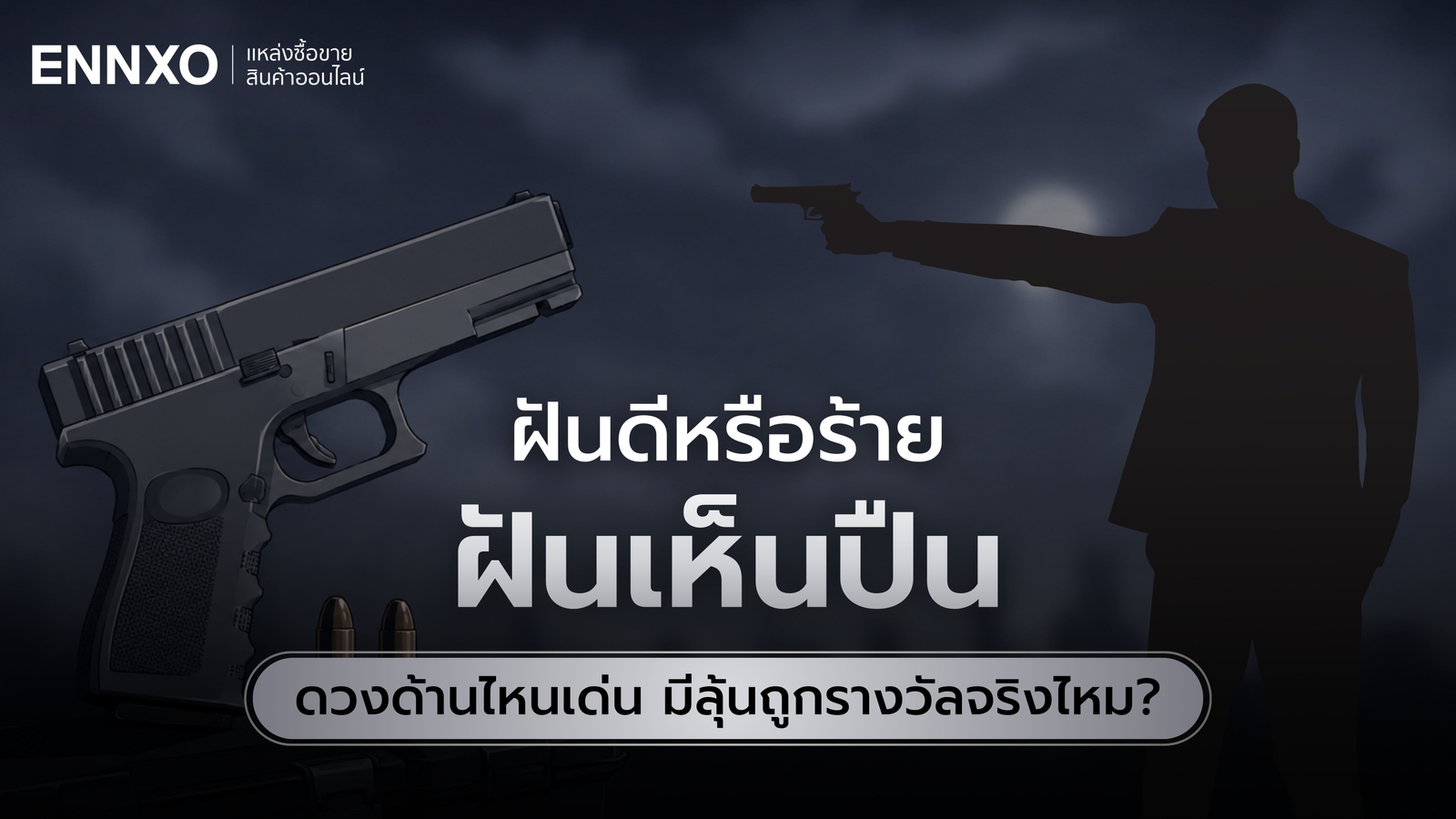 ฝันเห็นปืน ปืนตีเป็นเลขอะไร ทำนายฝัน เลขเด็ดแม่นๆ