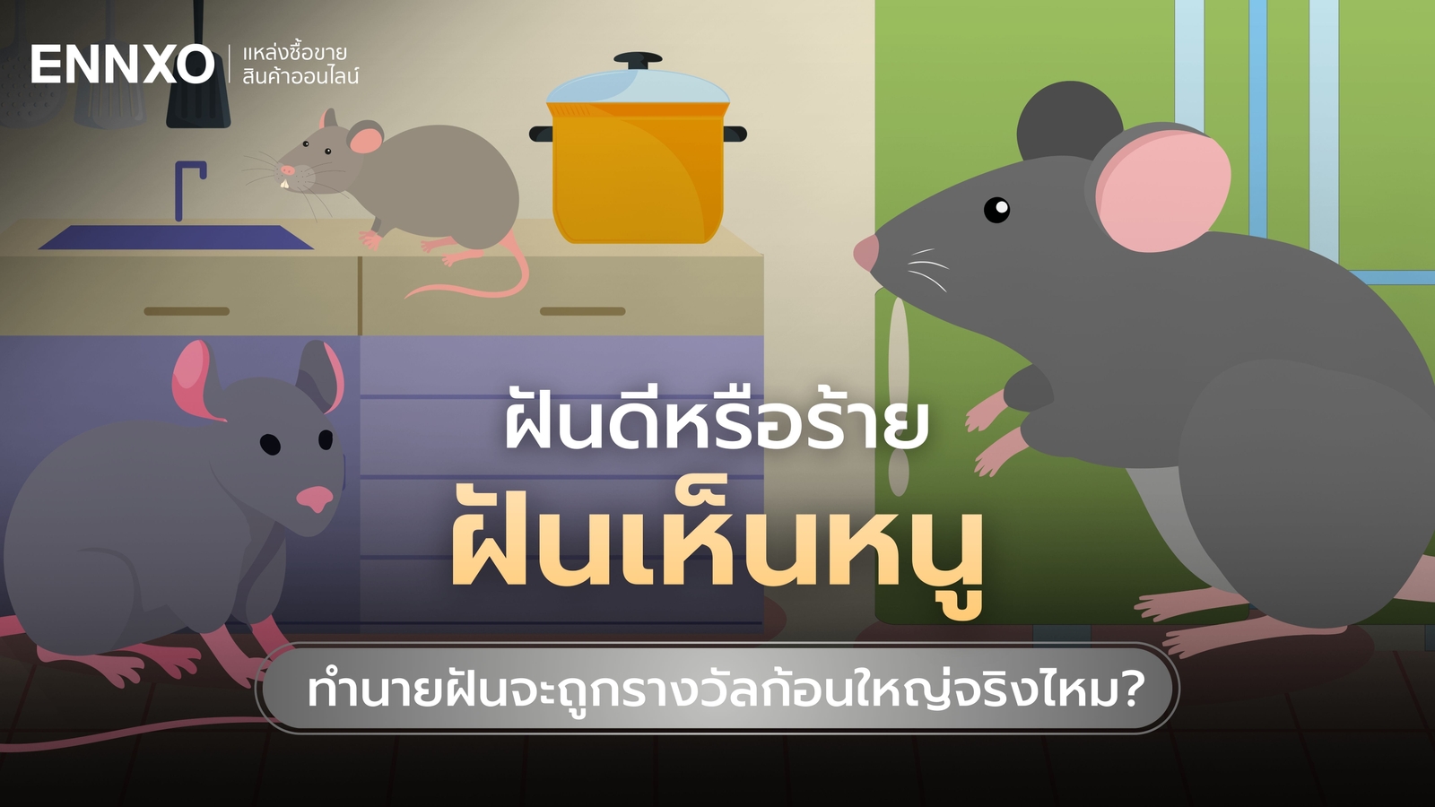 ฝันเห็นหนู เลขเด็ดแม่นๆ ทำนายฝันดี มีลุ้นถูกรางวัลสูง