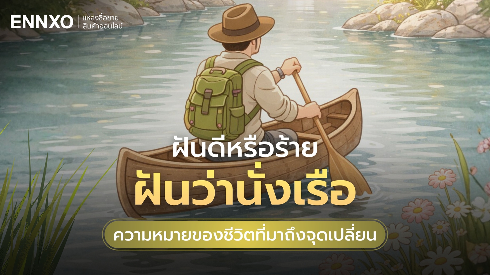 ฝันว่าได้นั่งเรือ เลขเด็ด ทำนายฝันสื่อลางดีหรือร้าย