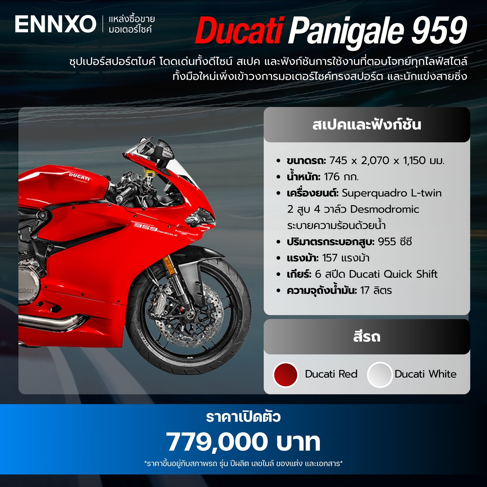 Ducati Panigale 959 สเปคเป็นยังไง