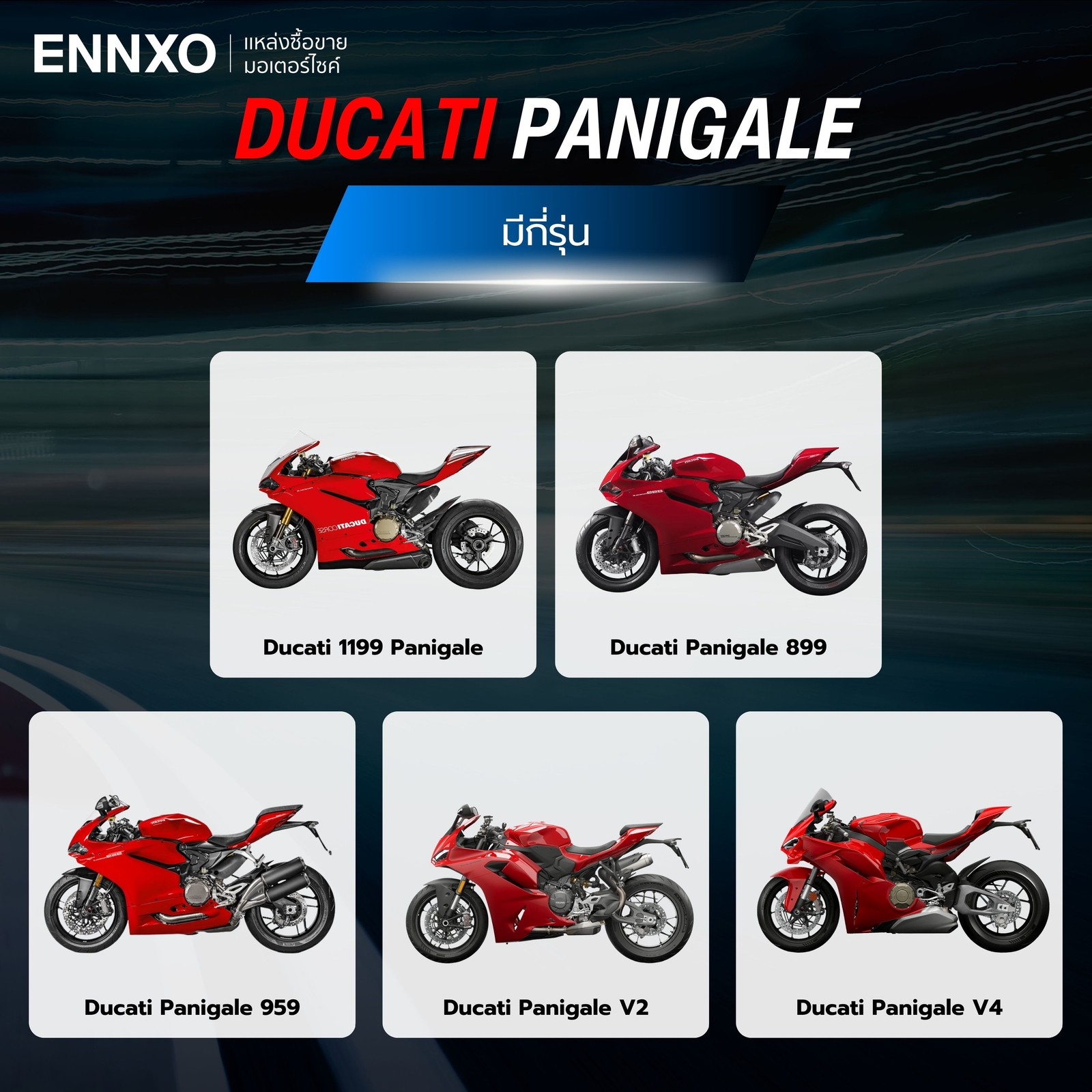 มอเตอร์ไซค์ Ducati Panigale มีกี่รุ่นย่อย