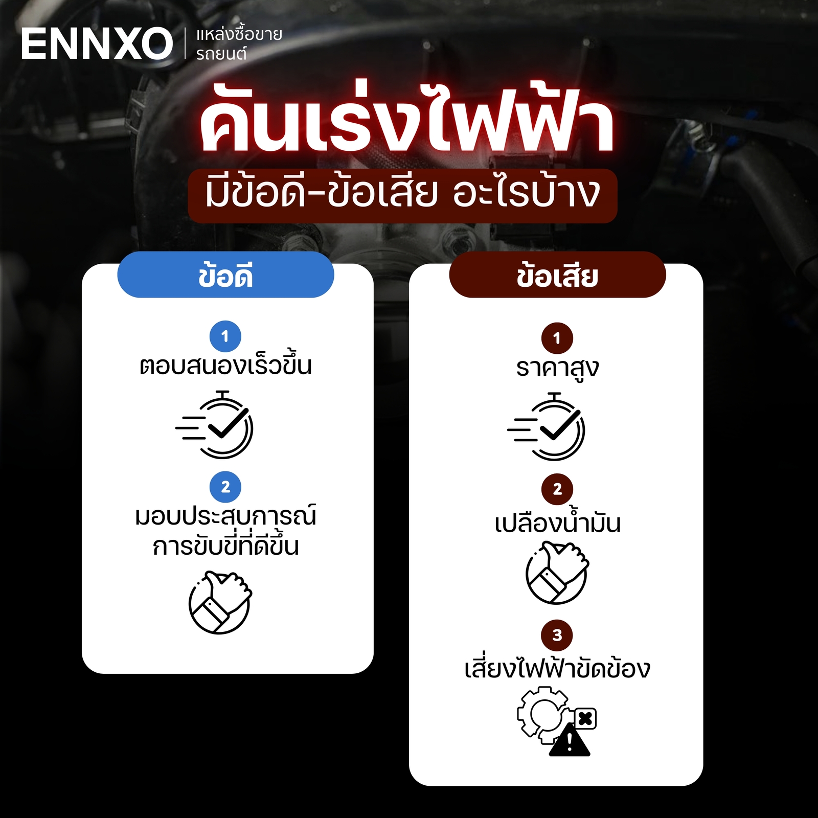 ข้อดี ข้อเสีย คันเร่งไฟฟ้า