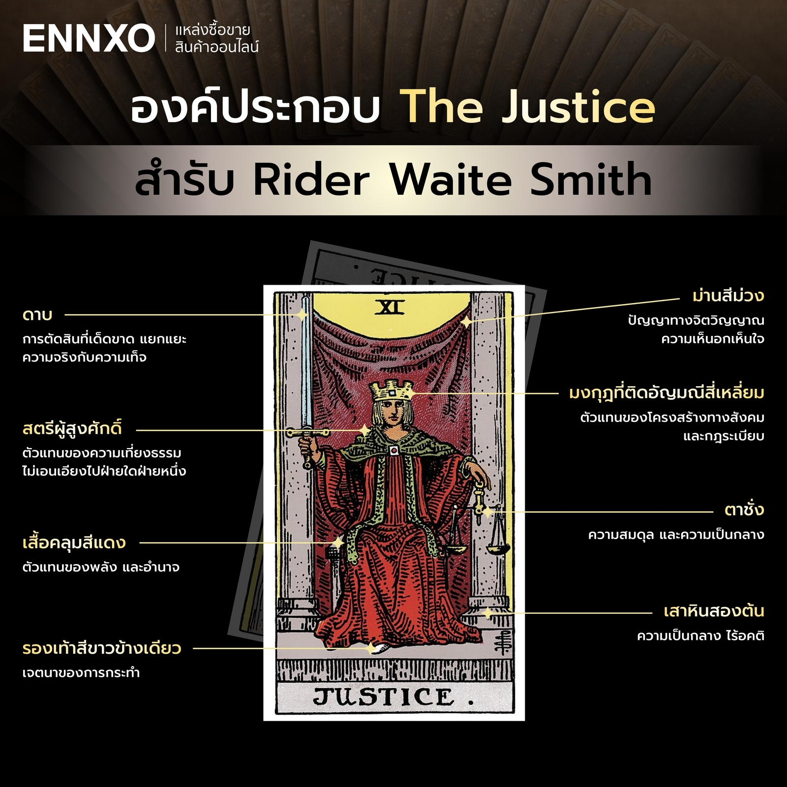 ความหมายขององค์ประกอบไพ่ The Justice แต่ละจุด