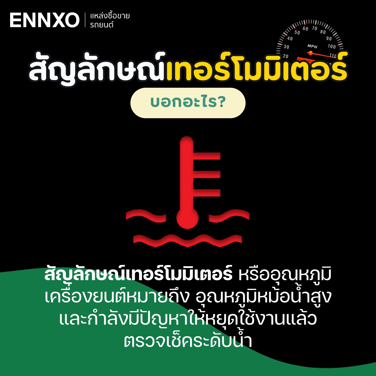 สัญลักษณ์เทอร์โมมิเตอร์ อุณหภูมิหม้อน้ำสูง