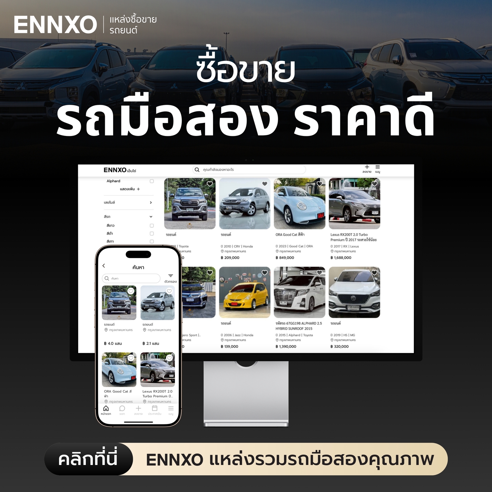 ซื้อขายรถมือสอง ไม่เสียค่าธรรมเนียม ได้ที่ ENNXO