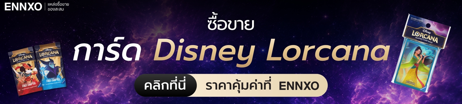 ซื้อขายการ์ด Disney Lorcana ที่ ENNXO