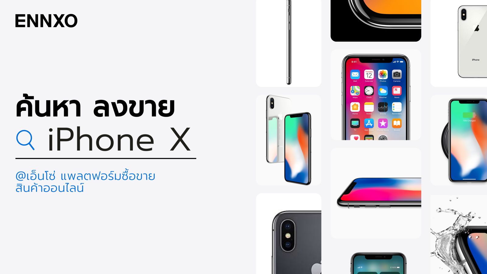 เอ็นโซ่แพลตฟอร์มซื้อขายมือถือ iPhone X ออนไลน์ มือหนึ่ง มือสอง ราคาถูก คุณภาพดีมีให้เลือกหลายเรทราคาและรุ่น