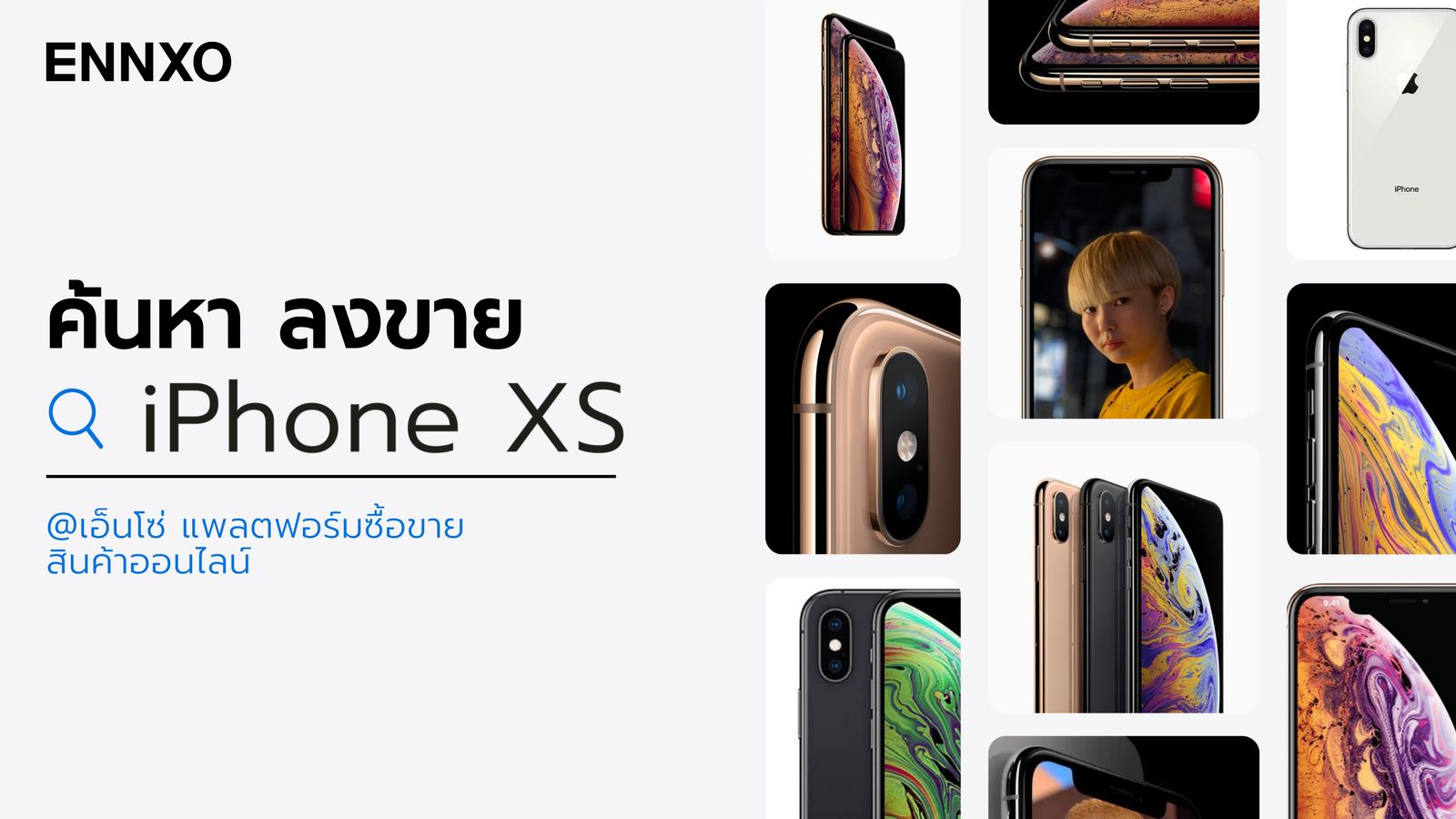 แพลตฟอร์มซื้อขาย iPhone ออนไลน์ ไอโฟน XS มือหนึ่ง มือสอง ราคาถูก ทุกความจุ ทุกสีและทุกรุ่นที่เอ็นโซ่