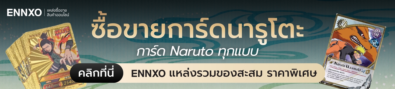 ซื้อขายการ์ดนารูโตะ ได้ที่ ENNXO