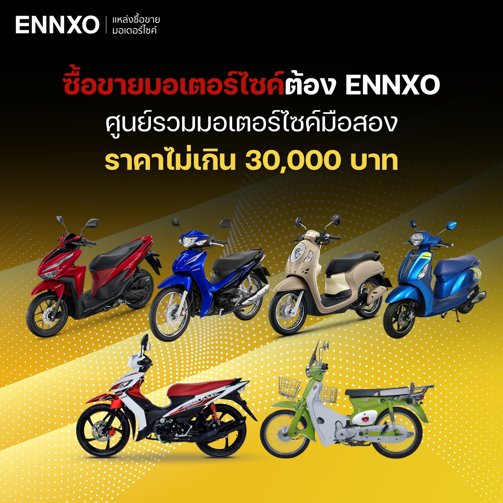 ตลาดซื้อขายรถมอเตอร์ไซค์ 30,000 บาท มือ 2 ต้องที่ ENNXO