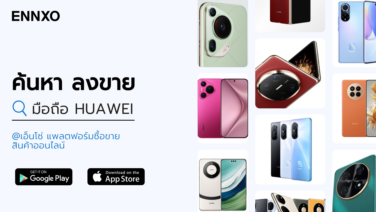 ENNXO ตลาดซื้อขายมือถือ Huawei ราคาถูก