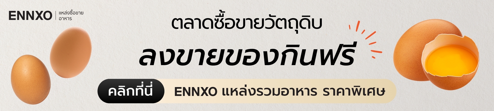 ซื้อขายของกิน อาหารได้ที่ ENNXO