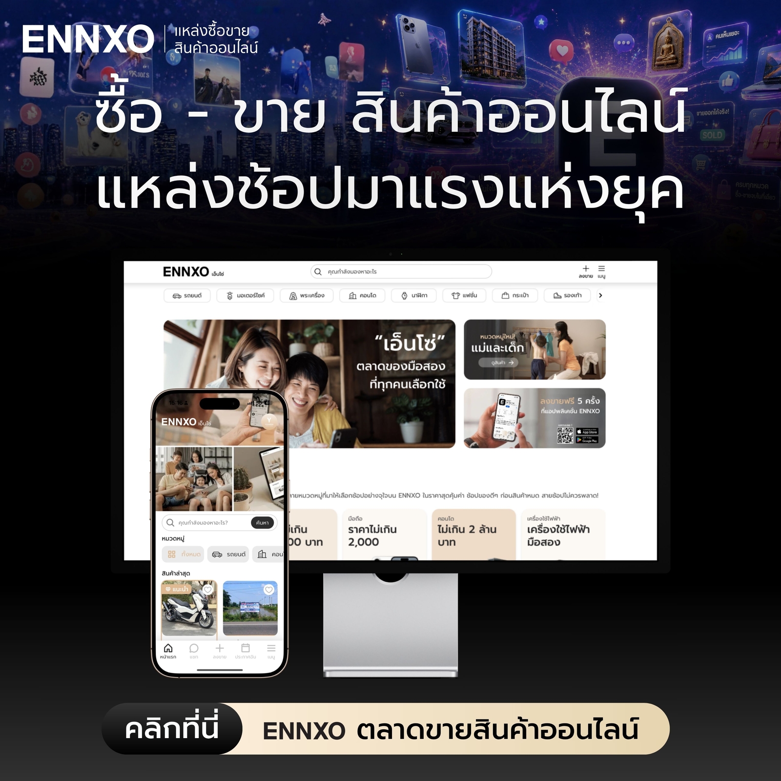 ENNXO ตลาดซื้อขายสินค้าออนไลน์ของไทย ยอดปผู้ใช้งานอันดับ 1
