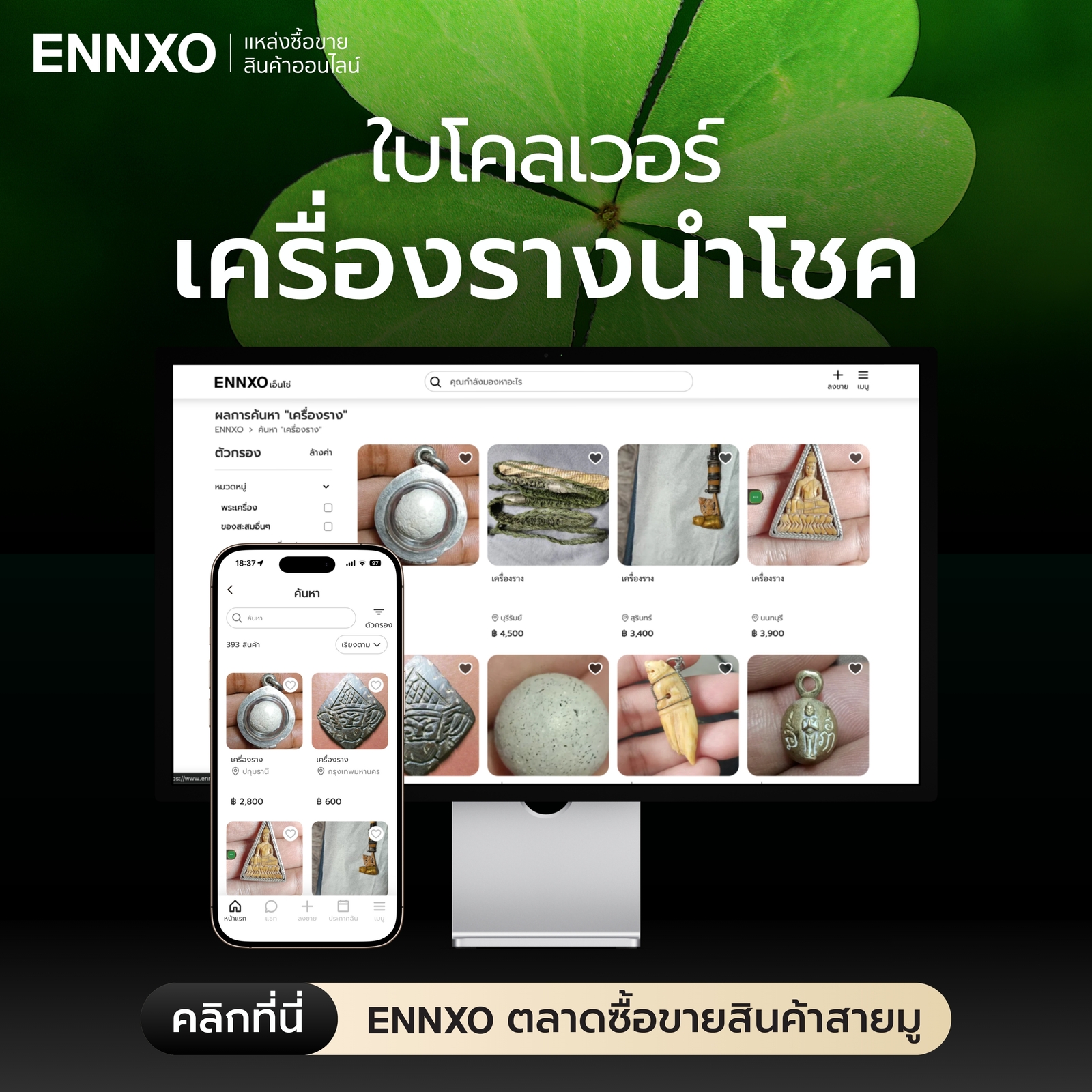 ซื้อขายใบโคลเวอร์ เครื่องรางสายมู ได้ที่ ENNXO