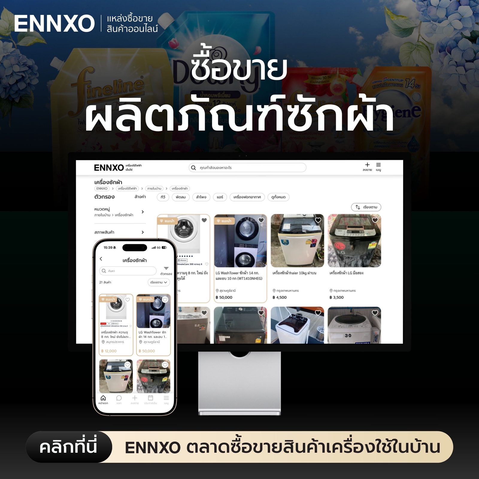 ENNXO ตลาดซื้อขายเครื่องใช้ในบ้านออนไลน์