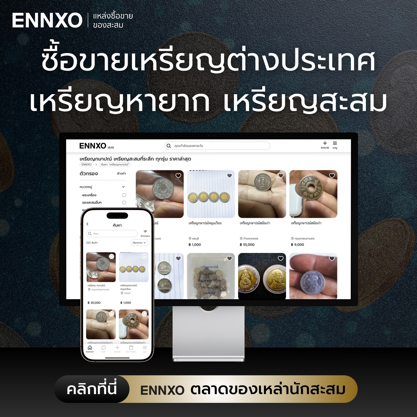ตลาดซื้อขายเหรียญต่างประเทศ เหรียญสะสม ที่ ENNXO