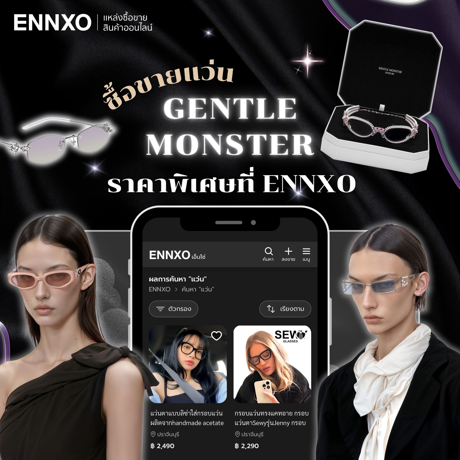 ซื้อขายแว่นเจนเทิล มอนสเตอร์ ราคาพิเศษที่ ENNXO