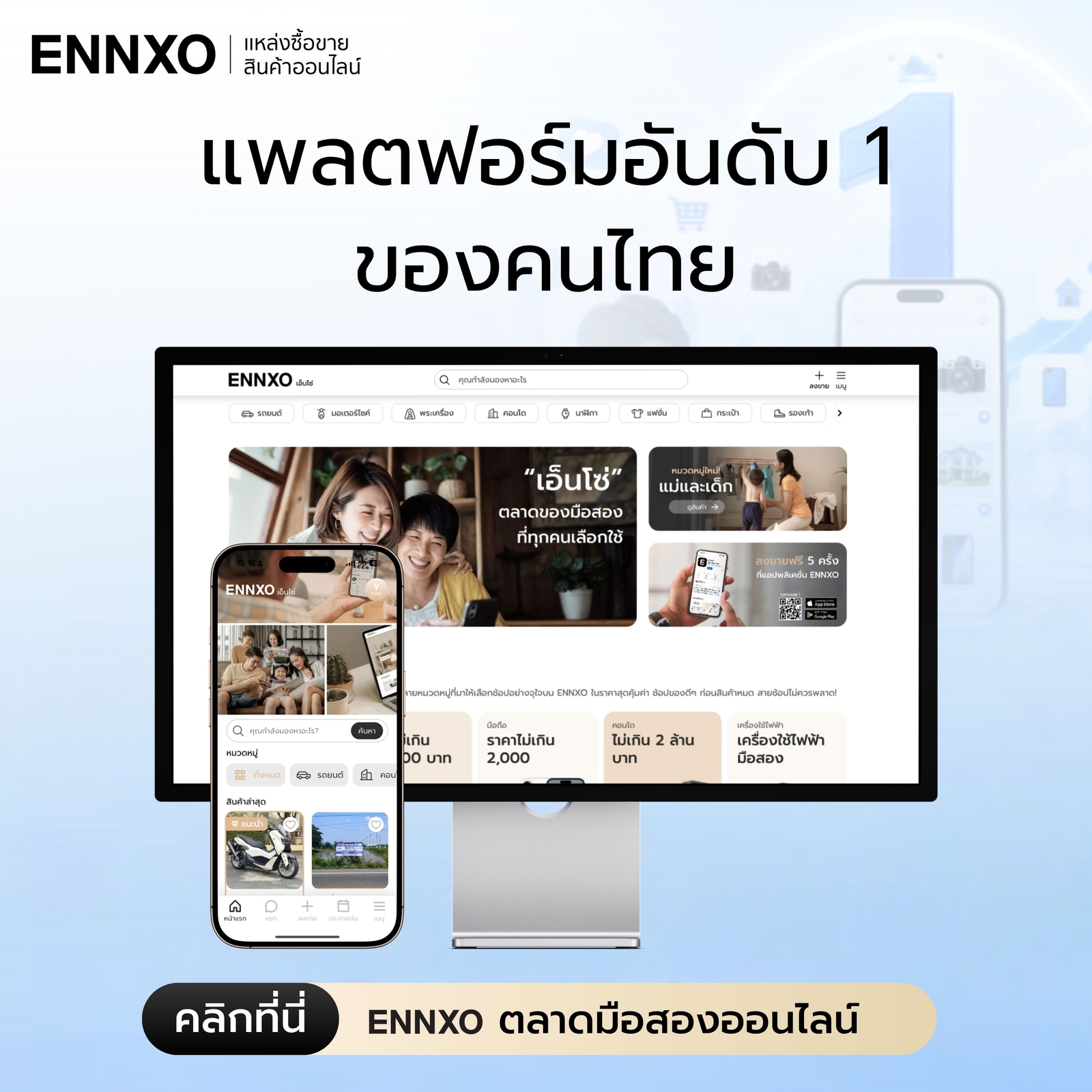 ennxo-ตลาดซื้อขายของมือสองอันดับ-1-ของคนไทย