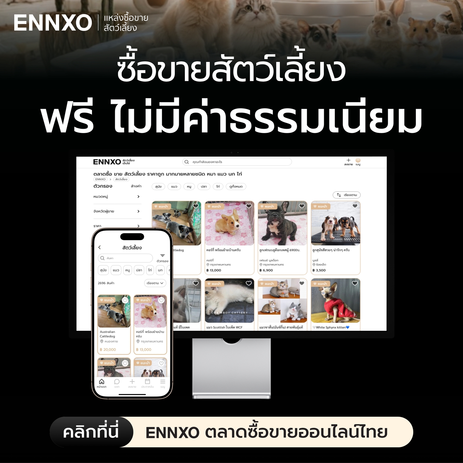 ENNXO ตลาดสัตว์เลี้ยงทุกสายพันธุ์ออนไลน์