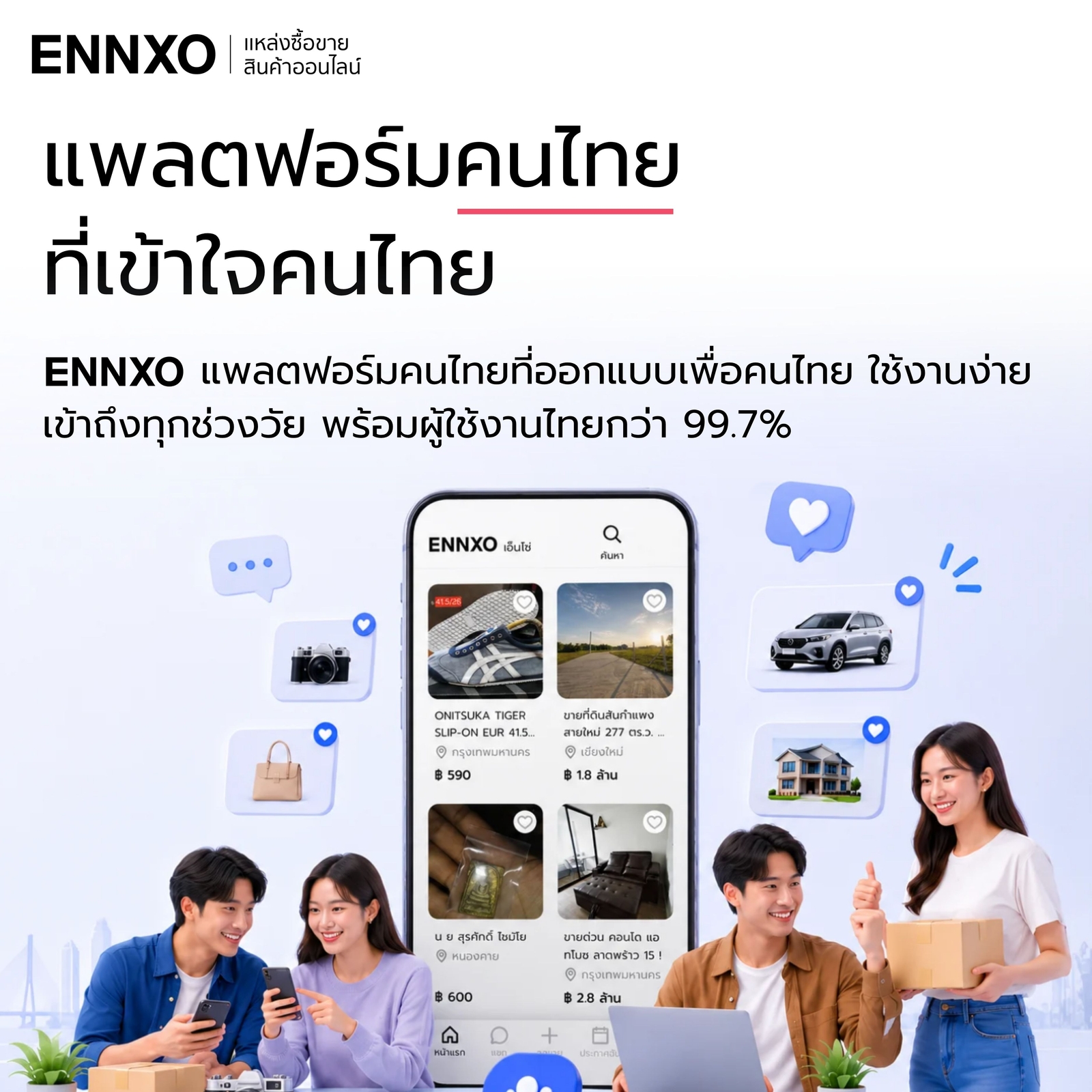 ennxo-แพลตฟอร์มคนไทย-ที่เข้าใจคนไทยมากกว่าบริษัทต่างชาติ