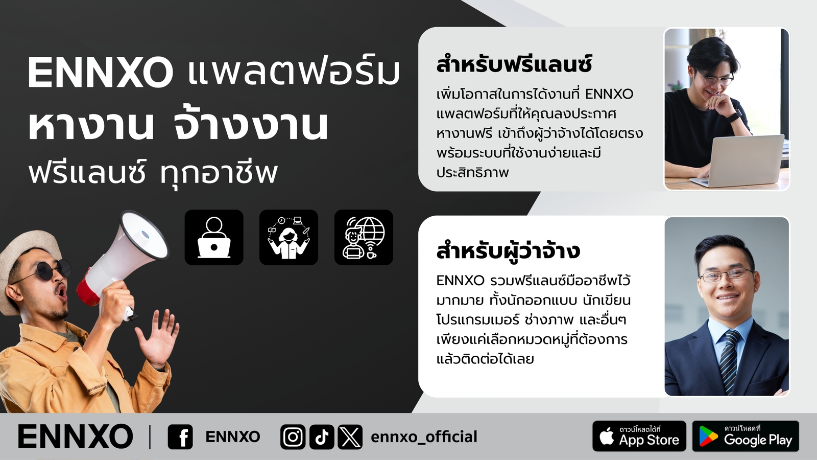 ENNXO แพลตฟอร์มหางาน จ้างงาน ฟรีแลนซ์ ทุกอาชีพ