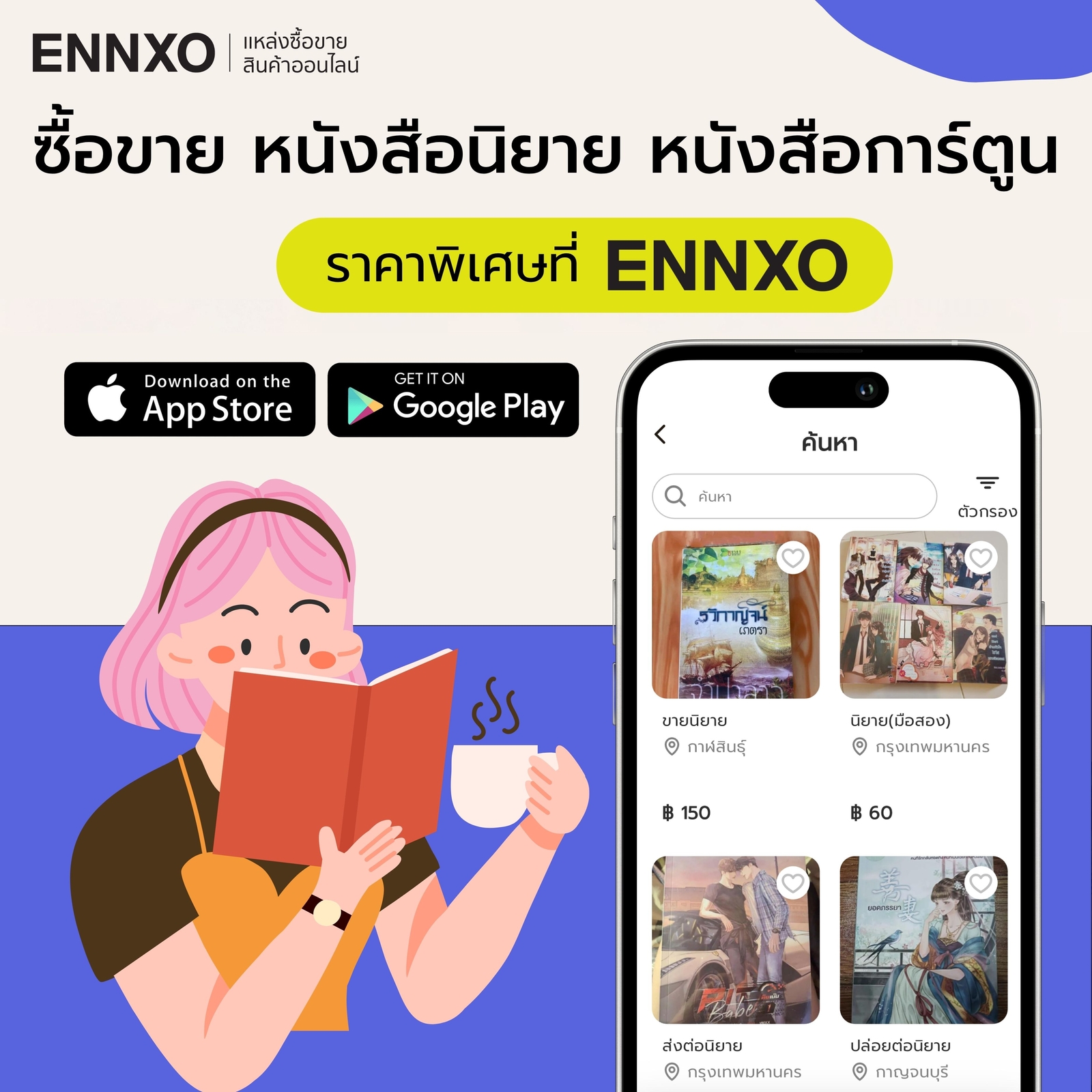 ENNXO แหล่งซื้อขายนิยาย มือสอง ราคาถูก