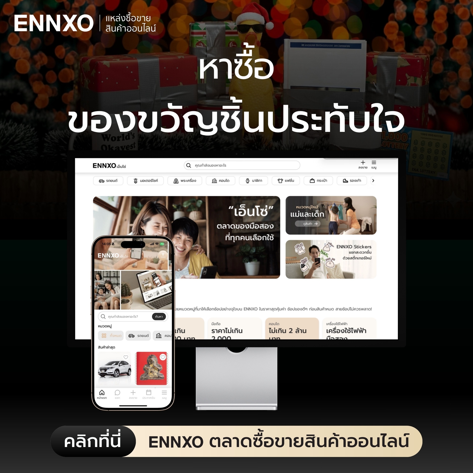 ENNXO แหล่งซื้อขายสินค้าออนไลน์ ทุกชนิด