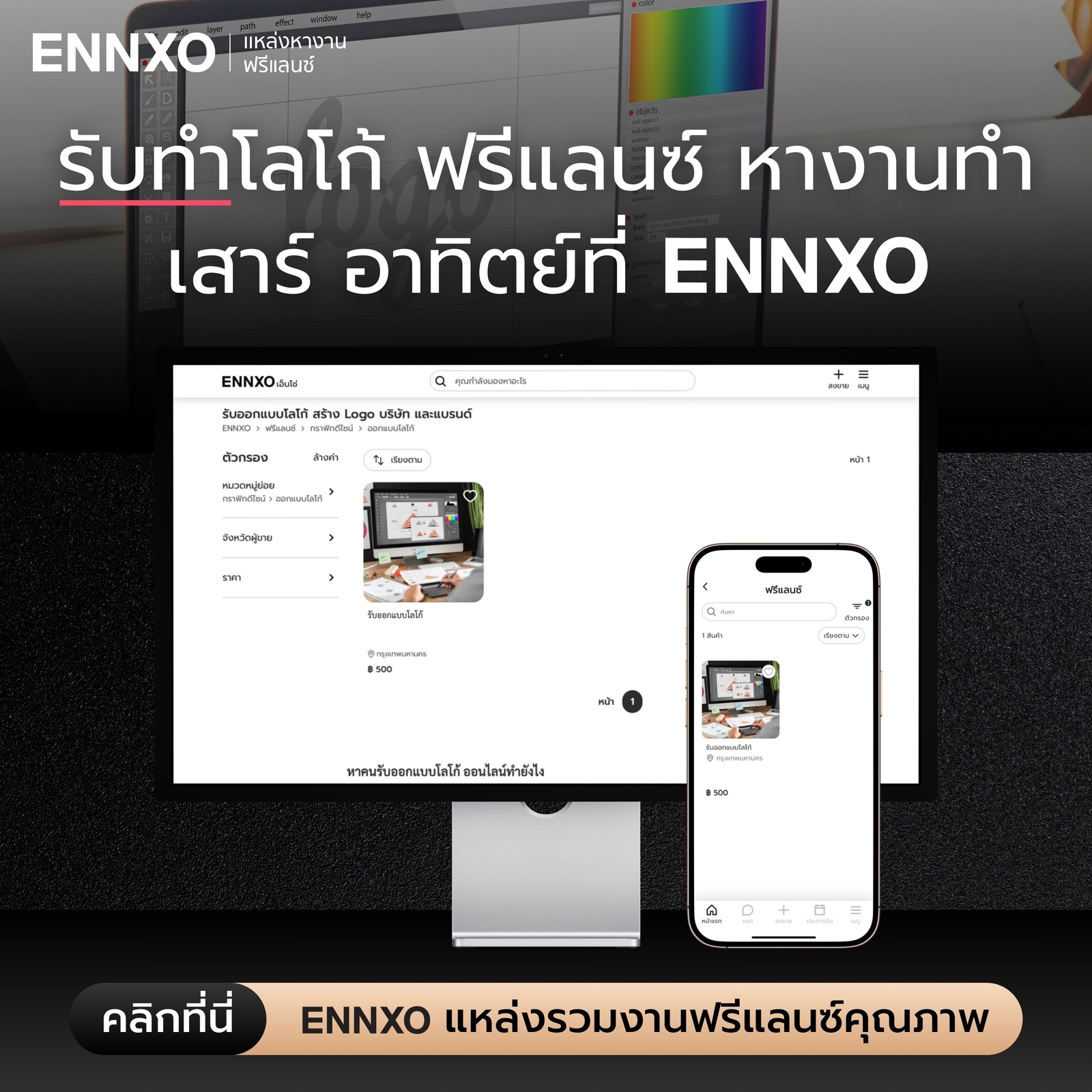 ENNXO แหล่งหางานฟรีแลนซ์ สมัครงานออกแบบโลโก้