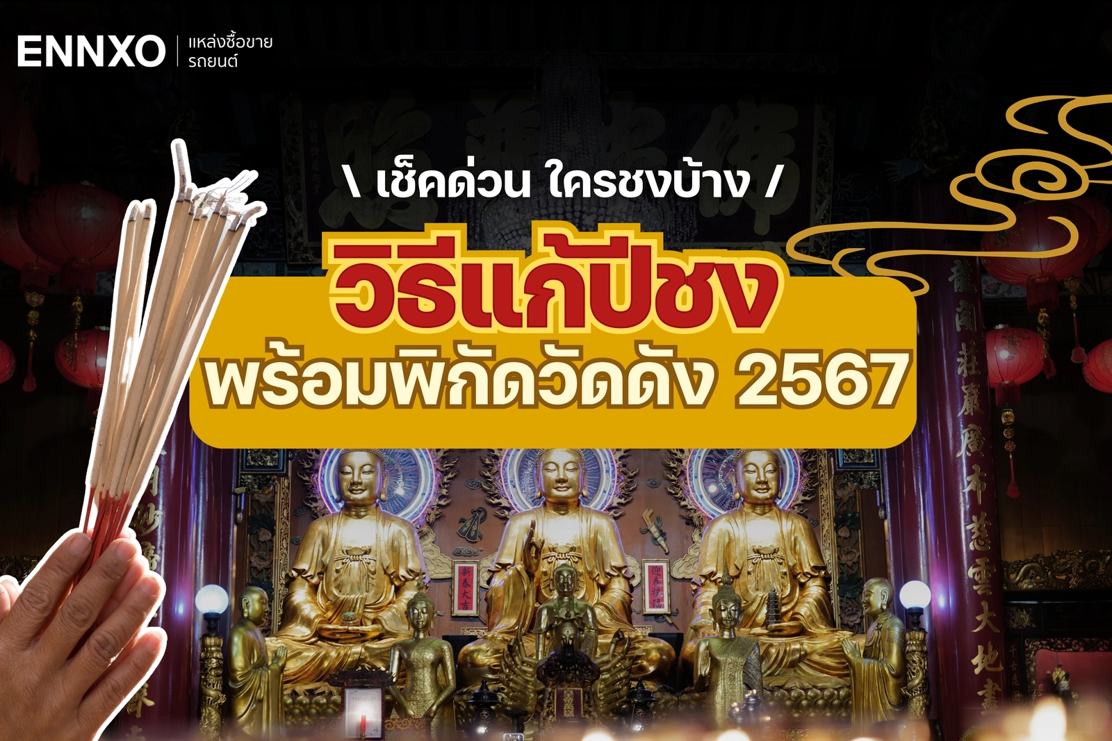 แก้ปีชง 2567 แจกพิกัด 15 วัดดัง พร้อมแนะวิธีแก้ชงปีมังกรที่ควรรู้!