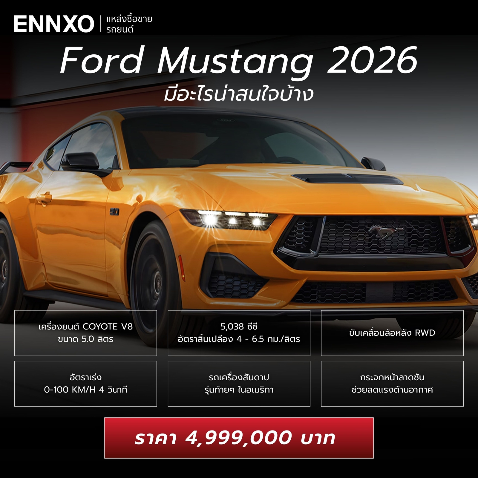 Ford Mustang 2026 จุดเด่นมีอะไรบ้าง