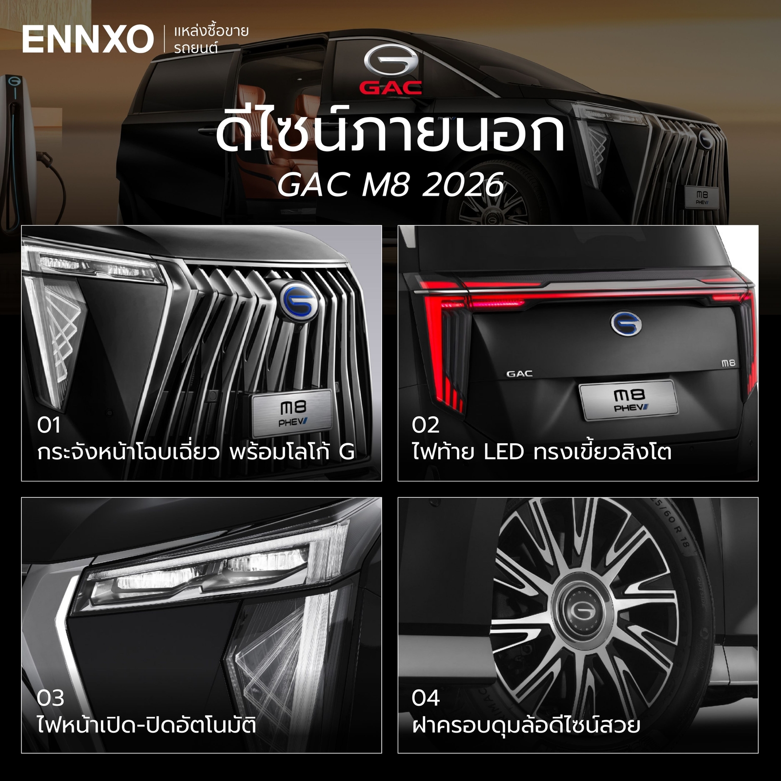 ดีไซน์ภายนอก GAC M8 PHEV 2026