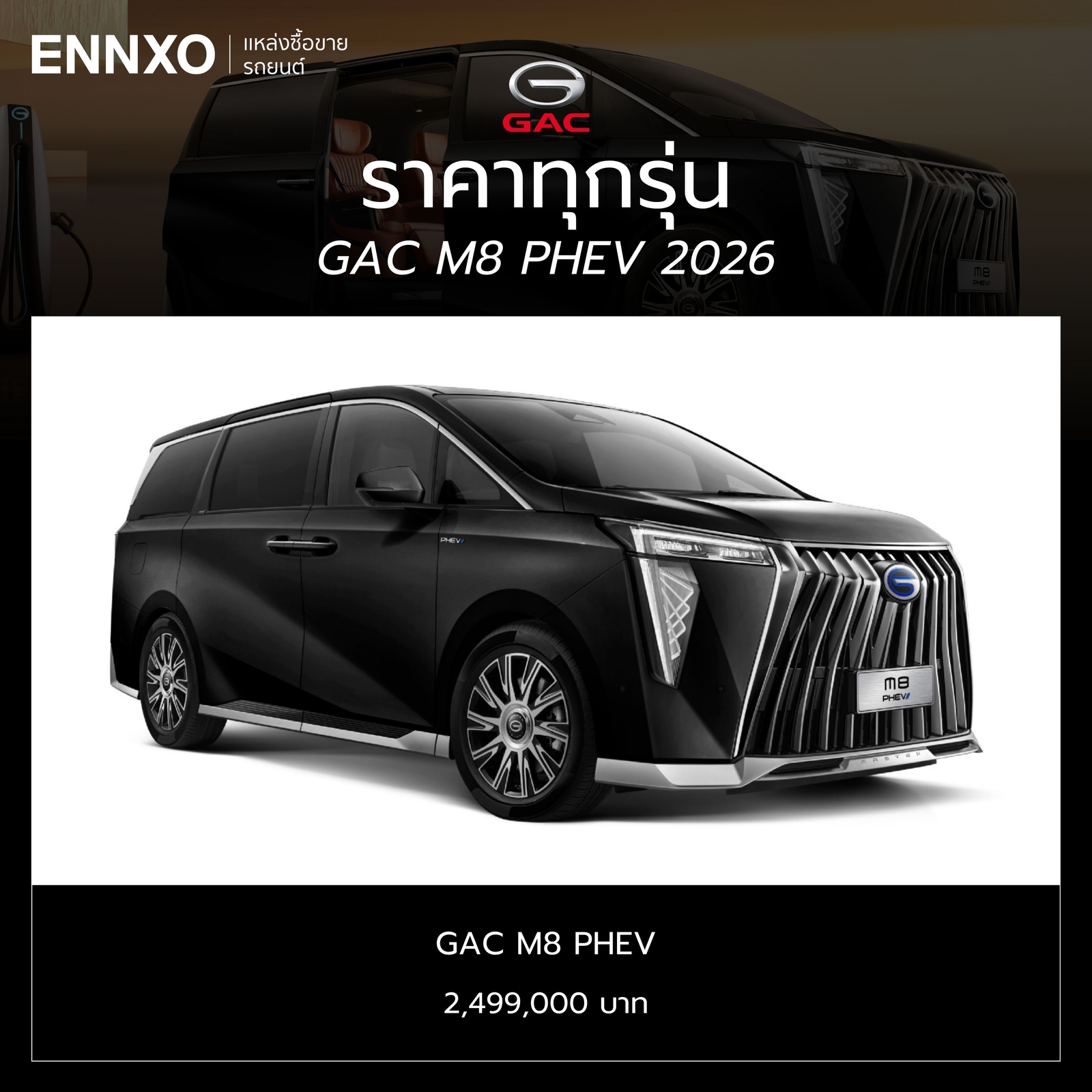 GAC M8 PHEV 2026 ราคาเท่าไหร่
