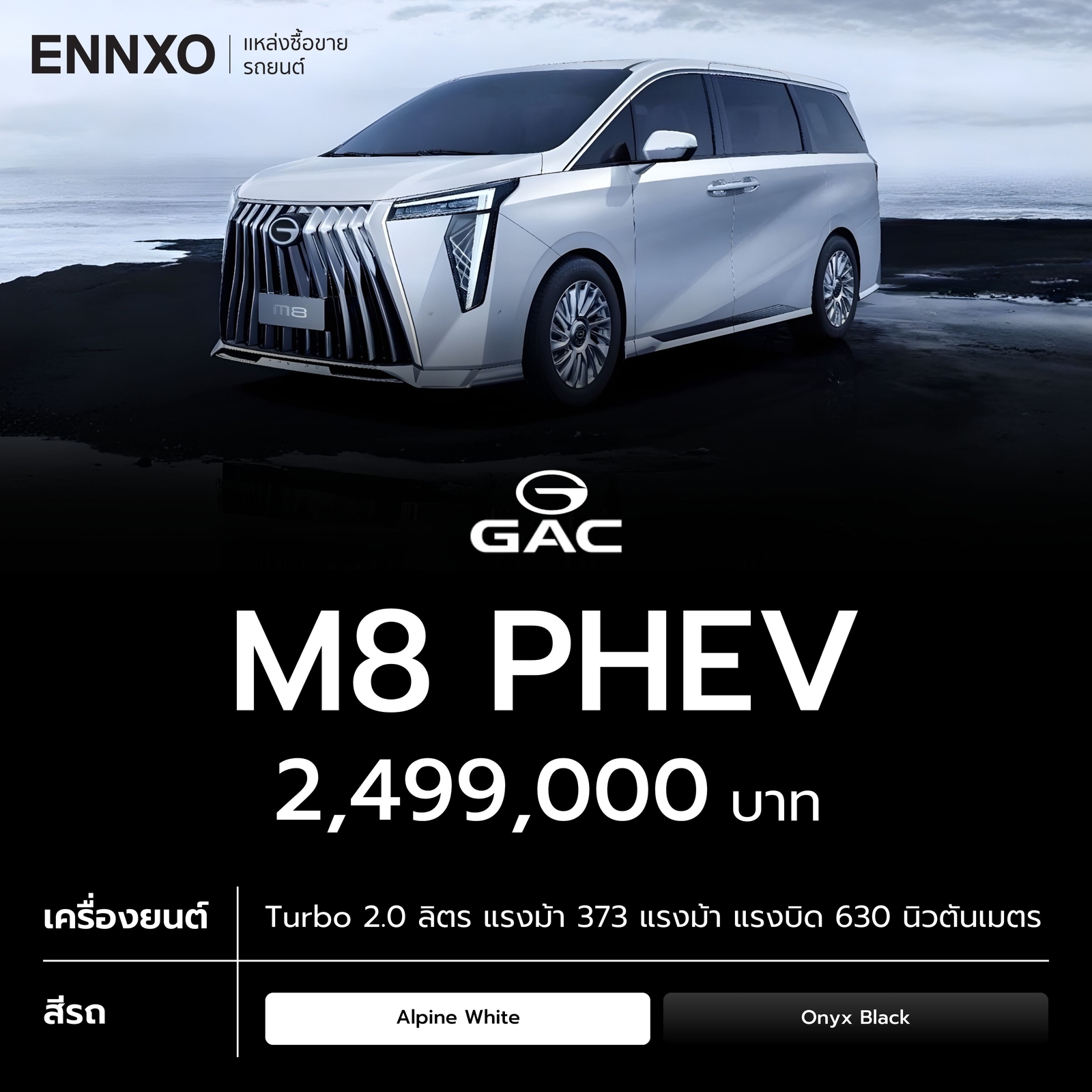 รถ GAC M8 PHEV ราคาเท่าไหร่