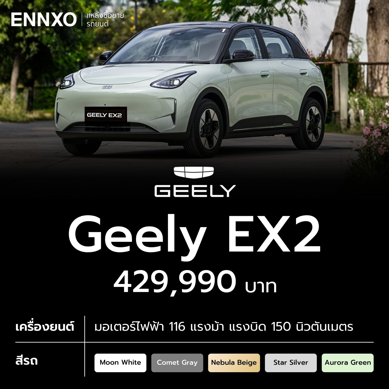 Geely EX2 ราคาเท่าไหร่