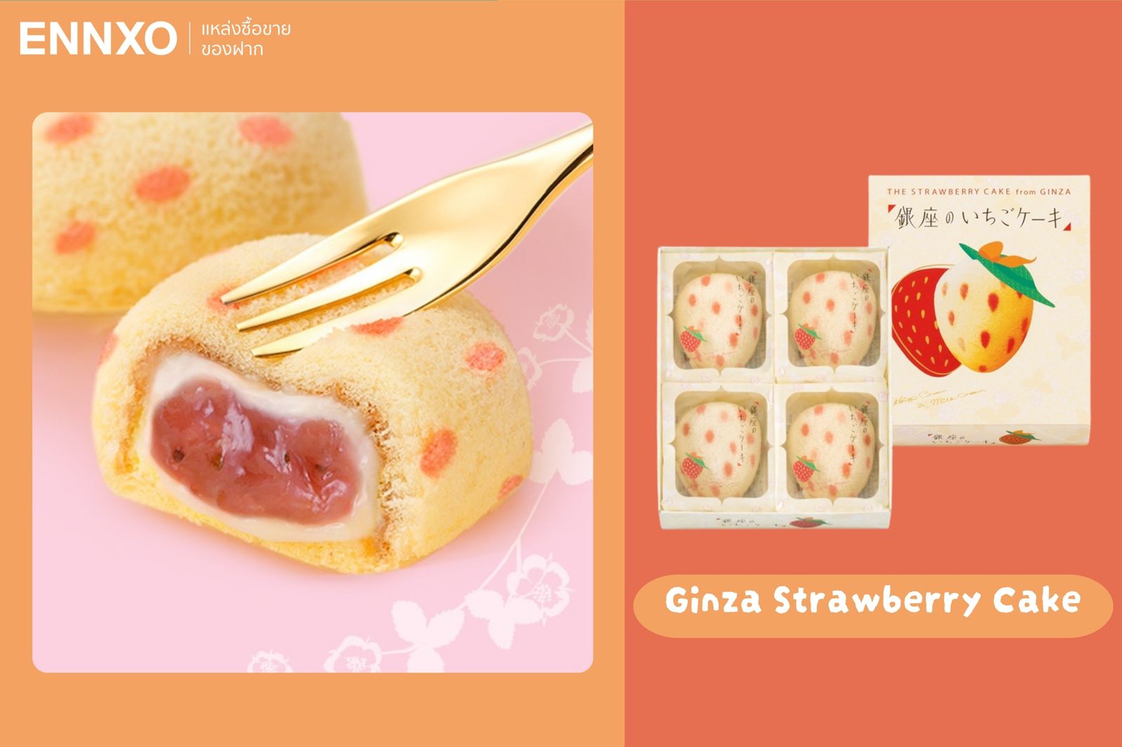 Ginza Strawberry Cake ขนมเค้กสอดไส้ครีมสตรอว์เบอร์รีที่กำลังมาแรง 2024