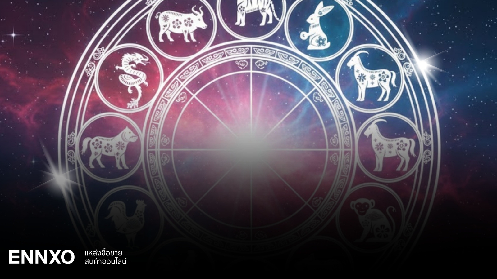 ปีนักษัตรถูกโฉลกคู่สมพงษ์ พร้อมเช็คปีไหนไม่ถูกกับปีไหน 2569