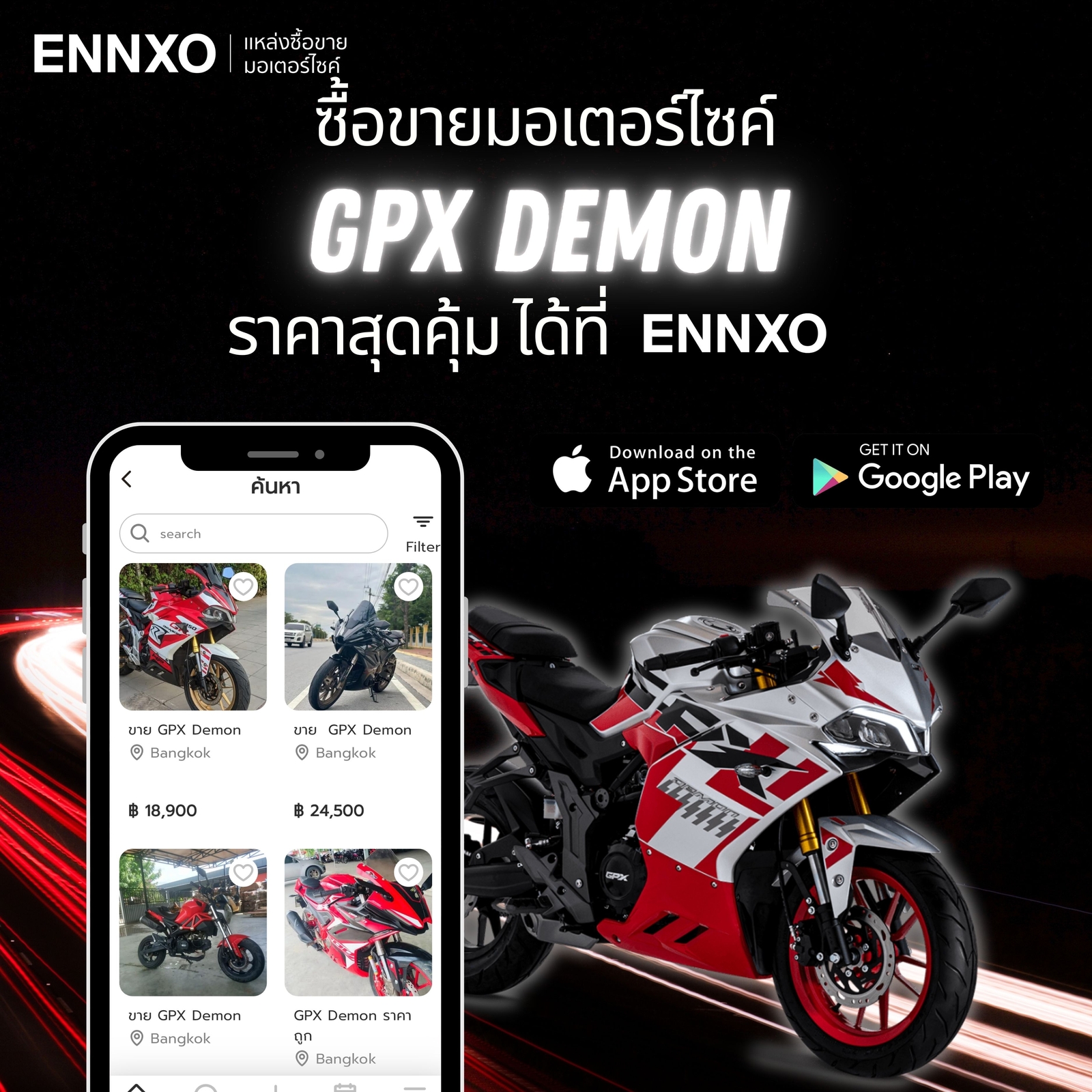 GPX Demon ราคาถูก ซื้อขายทุกรุ่นได้ที่ ENNXO