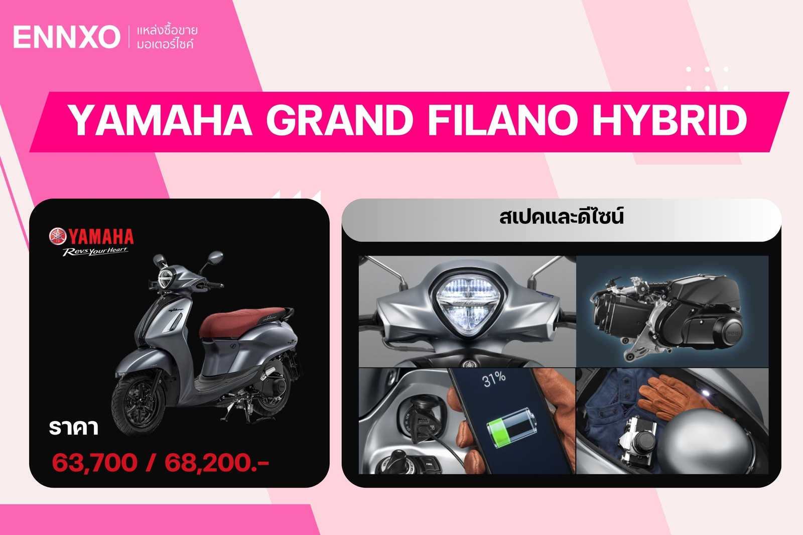 มอเตอร์ไซค์ยามาฮ่า Grand Filano Hybrid