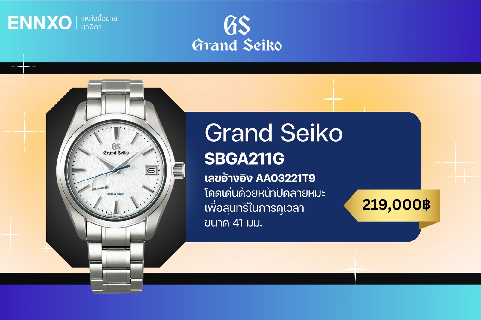 นาฬิกา Grand Seiko รุ่น SBGA211G