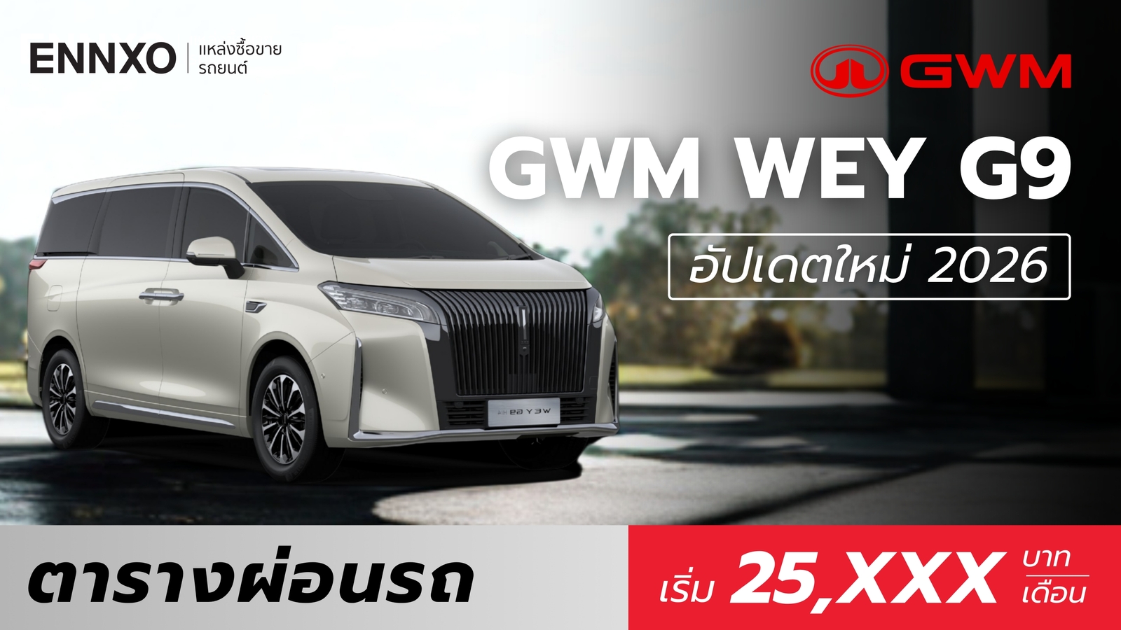 ตารางผ่อนรถ GWM WEY G9 Hi4 2026 ตัวใหม่ล่าสุด