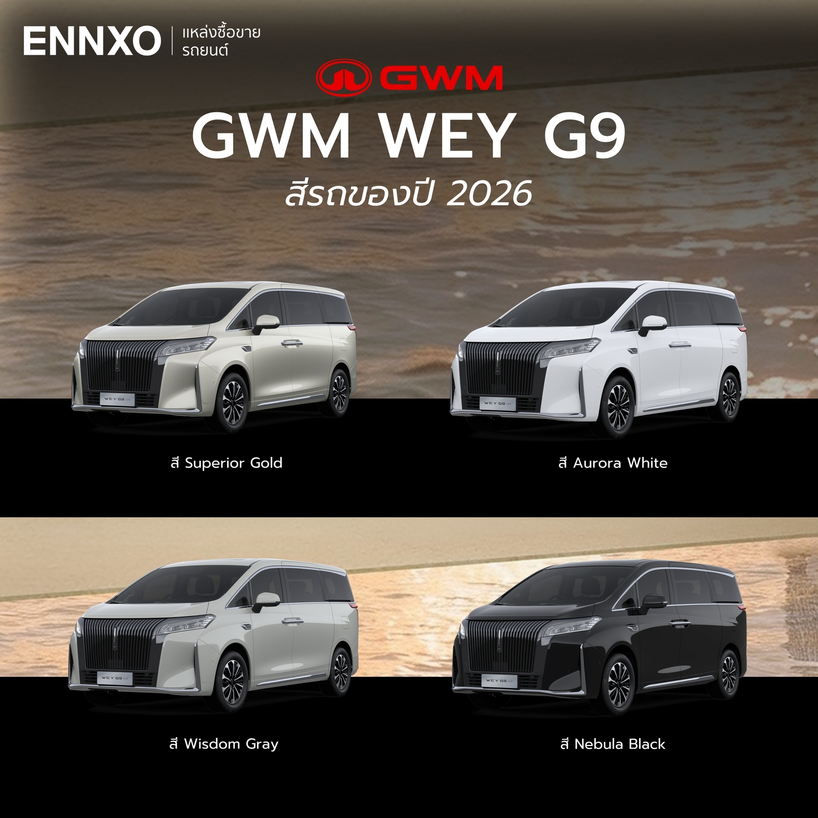 สีรถของ GWM WEY G9 Hi4 2026