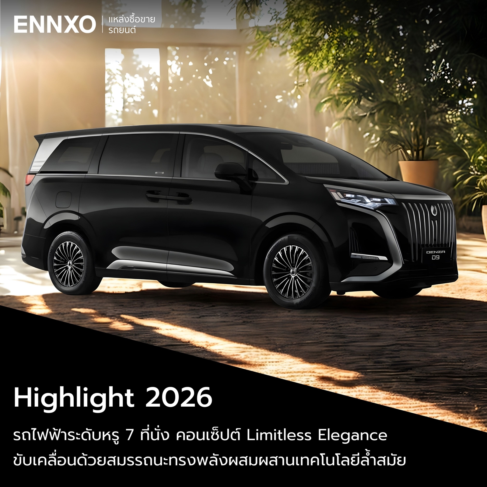 Denza D9 2026 ไฮไลท์เด่น