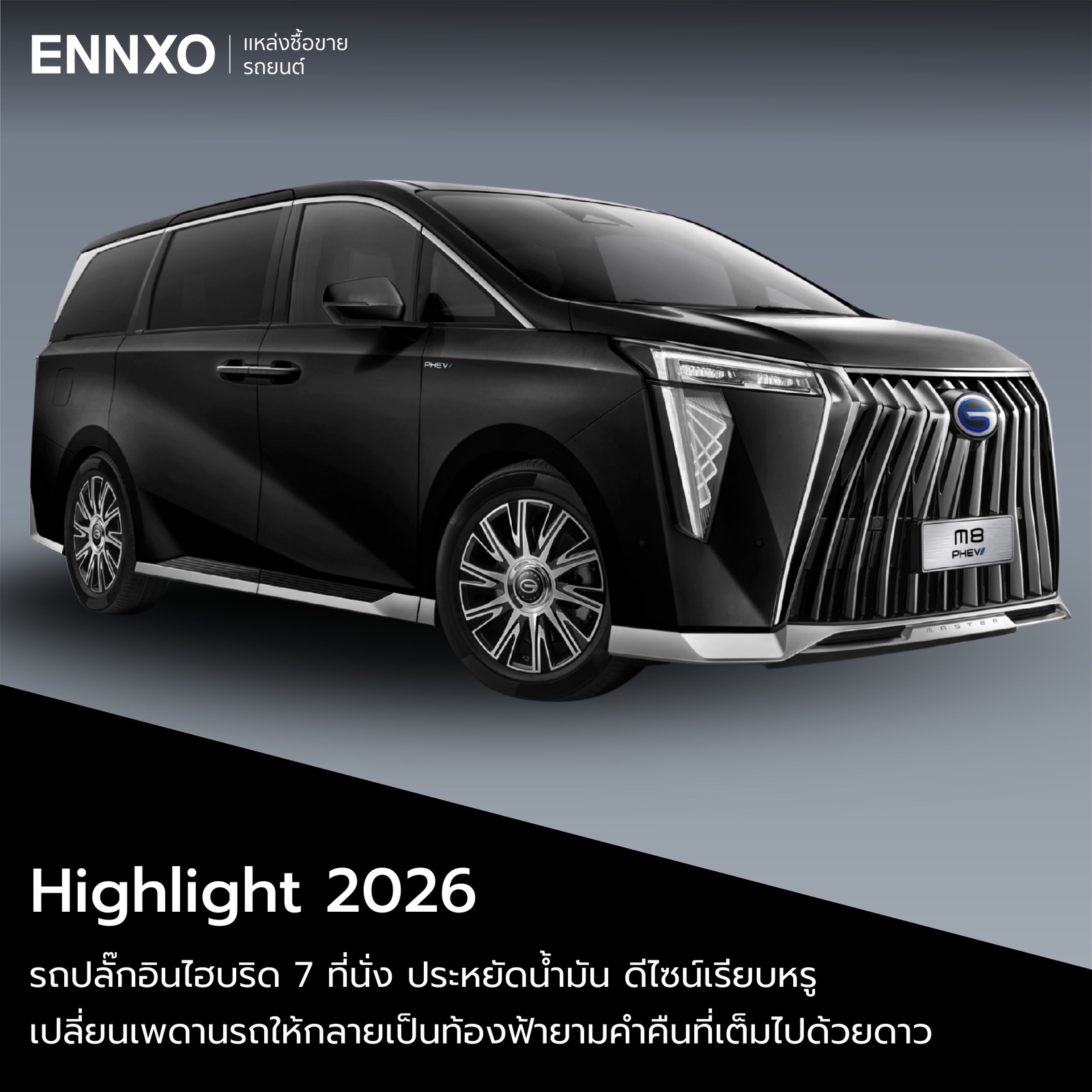 ไฮไลท์เด่น GAC M8 PHEV 2026